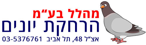 מהלל בע"מ הרחקת יונים