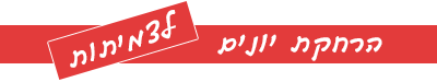 הרחקת יונים לצמיתות