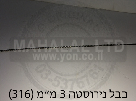 כבל נירוסטה 3 מ"מ 316